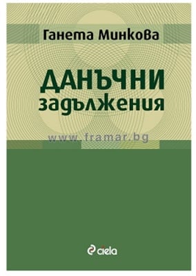 ДАНЪЧНИ ЗАДЪЛЖЕНИЯ - ГАНЕТА МИНКОВА - СИЕЛА