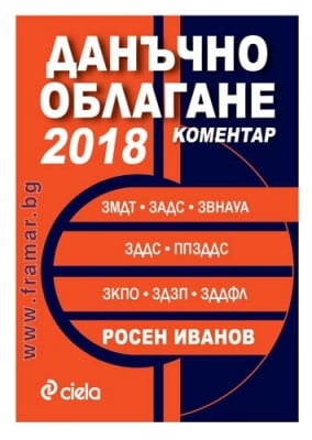 ДАНЪЧНО ОБЛАГАНЕ 2018 - КОМЕНТАР - РОСЕН ИВАНОВ - СИЕЛА