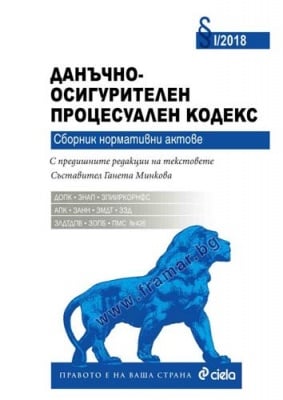 ДАНЪЧНО - ОСИГУРИТЕЛЕН ПРОЦЕСУАЛЕН КОДЕКС 1 - 2018 - ГАНЕТА МИНКОВА - СИЕЛА