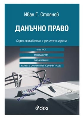 ДАНЪЧНО ПРАВО. СЕДМО ИЗДАНИЕ - ИВАН Г. СТОЯНОВ - СИЕЛА