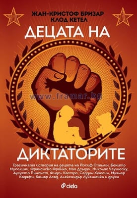 ДЕЦАТА НА ДИКТАТОРИТЕ - ЖАН-КРИСТОВ БРИЗАР И КЛОД КЕТЕЛ - СИЕЛА