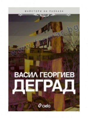 ДЕГРАД - ВАСИЛ ГЕОРГИЕВ - СИЕЛА