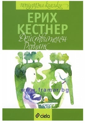 ДЕЙСТВИТЕЛЕН РОМАНС - ЕРИХ КЕСТНЕР - СИЕЛА
