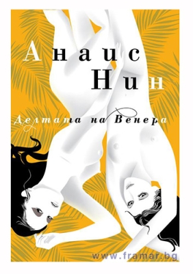 ДЕЛТАТА НА ВЕНЕРА - АНАИС НИН - СИЕЛА