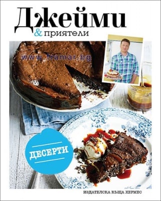 ДЕСЕРТИ - ДЖЕЙМИ ОЛИВЪР - ХЕРМЕС