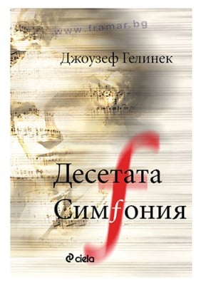 ДЕСЕТАТА СИМФОНИЯ - ДЖОУЗЕФ ГЕЛИНЕК - СИЕЛА