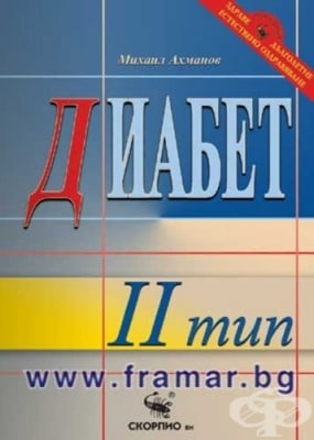 ДИАБЕТ ОТ ВТОРИ ТИП - СЪВРЕМЕННО ЛЕЧЕНИЕ - МИХАИЛ АХМАНОВ - СКОРПИО