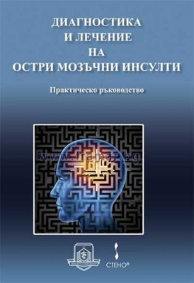 ДИАГНОСТИКА И ЛЕЧЕНИЕ НА ОСТРИ МОЗЪЧНИ ИНСУЛТИ - ПРАКТИЧЕСКО РЪКОВОДСТВО