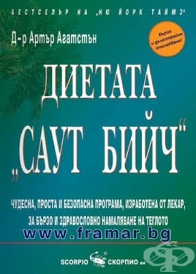 ДИЕТАТА САУТ БИЙЧ - Д-Р АРТЪР АГАТСТЪН - СКОРПИО