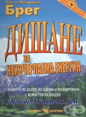 ДИШАНЕ ЗА НЕИЗЧЕРПАЕМА ЕНЕРГИЯ - ПОЛ И ПАТРИША БРЕГ - СКОРПИО