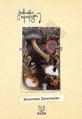 ДИВАТА ПРИРОДА - БЕЛОСЛАВА ДИМИТРОВА - ДЕЖА БУК