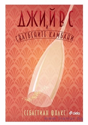 ДЖИЙВС И СВАТБЕНИТЕ КАМБАНИ - СЕБАСТИАН ФОЛКС - СИЕЛА