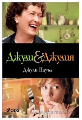 ДЖУЛИ И ДЖУЛИЯ - ДЖУЛИ ПАУЪЛ - СИЕЛА