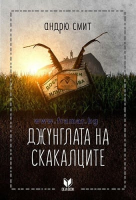 ДЖУНГЛАТА НА СКАКАЛЦИТЕ - АНДРЮ СМИТ - ДЕЖА БУК 