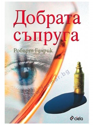 ДОБРАТА СЪПРУГА - РОБЪРТ ГУЛРИК - СИЕЛА