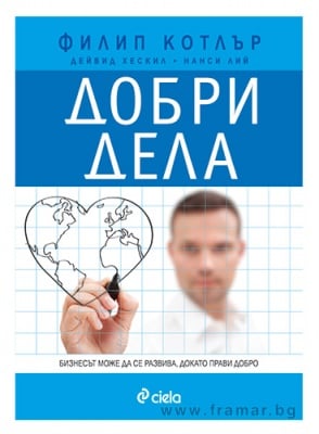 ДОБРИ ДЕЛА - ДЕЙВИД ХЕСКИЛ, НАНСИ ЛИЙ, ФИЛИП КОТЛЪР - СИЕЛА