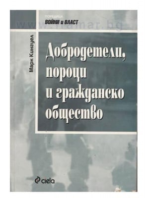 ДОБРОДЕТЕЛИ, ПОРОЦИ И ГРАЖДАНСКО ОБЩЕСТВО - МАРК КИНГУЕЛ - СИЕЛА