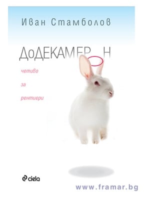 ДОДЕКАМЕРОН. ЧЕТИВО ЗА РЕНТИЕРИ - ИВАН СТАМБОЛОВ - СИЕЛА