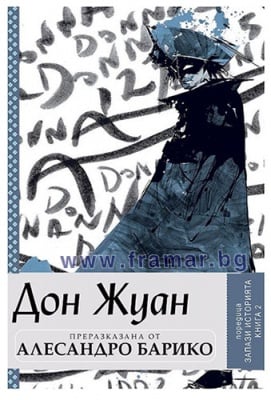 ЗАПАЗИ ИСТОРИЯТА, книга 2. ДОН ЖУАН - ПРЕРАЗКАЗАНА ОТ АЛЕСАНДРО БАРИКО - СИЕЛА