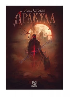 ДРАКУЛА - БРАМ СТОКЪР - ДЕЖА БУК