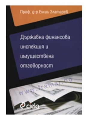 ДЪРЖАВНА ФИНАНСОВА ИНСПЕКЦИЯ И ИМУЩЕСТВЕНА ОТГОВОРНОСТ - ПРОФ. Д-Р ЕМИЛ ЗЛАТАРЕВ - СИЕЛА