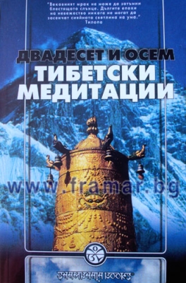 ДВАДЕСЕТ И ОСЕМ ТИБЕТСКИ МЕДИТАЦИИ