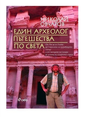 ЕДИН АРХЕОЛОГ ПЪТЕШЕСТВА ПО СВЕТА - НИКОЛАЙ ОВЧАРОВ - СИЕЛА