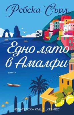 ЕДНО ЛЯТО В АМАЛФИ - РЕБЕКА СЪРЛ - ХЕРМЕС