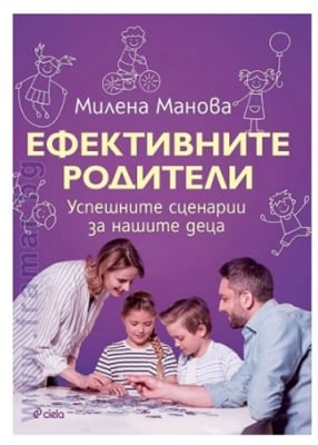 ЕФЕКТИВНИТЕ РОДИТЕЛИ - МИЛЕНА МАНОВА - СИЕЛА