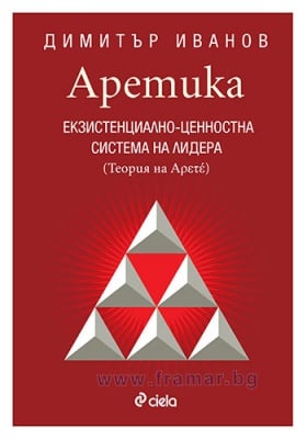 АРЕТИКА: ЕКЗИСТЕНЦИАЛНО - ЦЕННОСТНА СИСТЕМА НА ЛИДЕРА КНИГА 2 - ДИМИТЪР ИВАНОВ - СИЕЛА