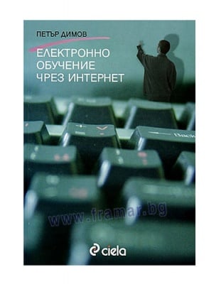 ЕЛЕКТРОННО ОБУЧЕНИЕ ЧРЕЗ ИНТЕРНЕТ - ПЕТЪР ДИМОВ - СИЕЛА