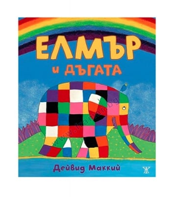 ЕЛМЪР И ДЪГАТА - ДЕЙВИД МАККИЙ - ЖАНЕТ 45