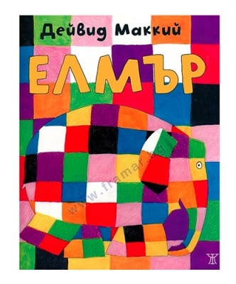 ЕЛМЪР - ДЕЙВИД МАККИЙ - ЖАНЕТ 45