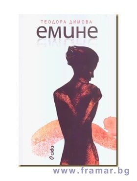 ЕМИНЕ - ТЕОДОРА ДИМОВА - СИЕЛА
