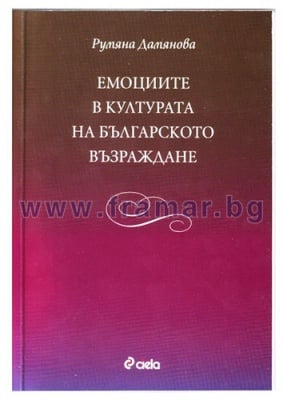 ЕМОЦИИТЕ В КУЛТУРАТА НА БЪЛГАРСКОТО ВЪЗРАЖДАНЕ - РУМЯНА ДАМЯНОВА - СИЕЛА