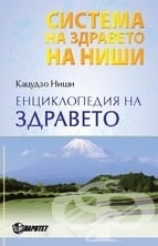 ЕНЦИКЛОПЕДИЯ НА ЗДРАВЕТО - К.НИШИ