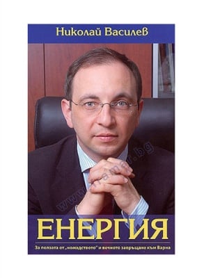 ЕНЕРГИЯ - НИКОЛАЙ ВАСИЛЕВ - СИЕЛА