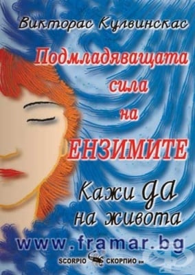 ПОДМЛАДЯВАЩАТА СИЛА НА ЕНЗИМИТЕ - КАЖИ ДА НА ЖИВОТА - ВИКТОРАС КУЛВИНСКАС - СКОРПИО