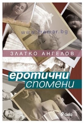 ЕРОТИЧНИ СПОМЕНИ - ЗЛАТКО АНГЕЛОВ - СИЕЛА