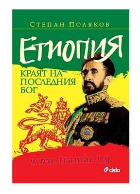 ЕТИОПИЯ - СТЕПАН ПОЛЯКОВ - СИЕЛА