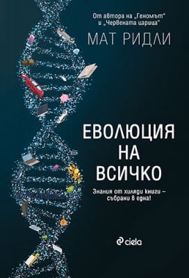 ЕВОЛЮЦИЯ НА ВСИЧКО - МАТ РИДЛИ - СИЕЛА 