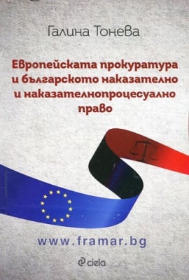 ЕВРОПЕЙСКАТА ПРОКУРАТУРА И БЪЛГАРСКОТО НАКАЗАТЕЛНО И НАКАЗАТЕЛНОПРОЦЕСУАЛНО ПРАВО - ГАЛИНА ТОНЕВА - СИЕЛА