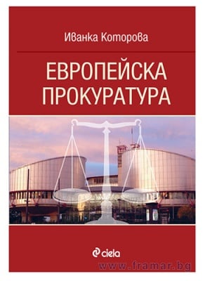 ЕВРОПЕЙСКА ПРОКУРАТУРА - ИВАНКА КОТОРОВА - СИЕЛА