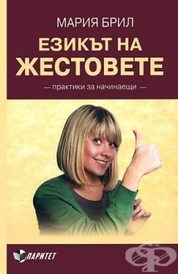 ЕЗИКЪТ НА ЖЕСТОВЕТЕ - М.БРИЛ
