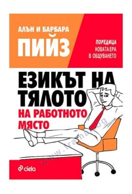 ЕЗИКЪТ НА ТЯЛОТО НА РАБОТНОТО МЯСТО - АЛЪН И БАРБАРА ПИЙЗ - СИЕЛА