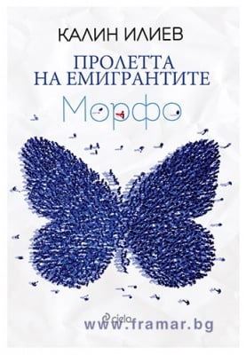 ПРОЛЕТТА НА ЕМИГРАНТИТЕ. МОРФО - КАЛИН ИЛИЕВ - СИЕЛА