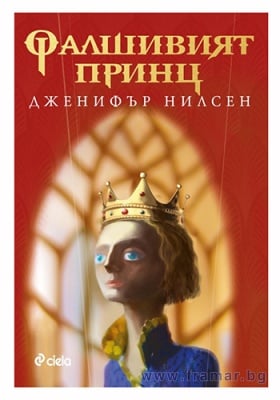 ФАЛШИВИЯТ ПРИНЦ КНИГА 1 - ПЪТЯТ КЪМ ТРОНА - ДЖЕНИФЪР НИЛСЕН - СИЕЛА