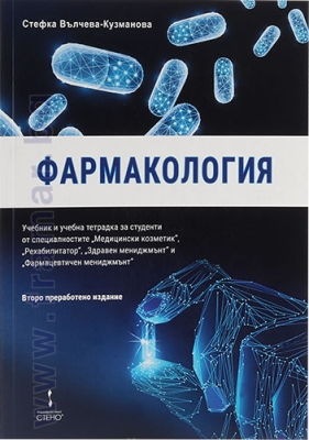 ФАРМАКОЛОГИЯ - УЧЕБНИК И УЧЕБНА ТЕТРАДКА ЗА СТУДЕНТИ - СТЕФКА ВЪЛЧЕВА - КУЗМАНОВА - ВТОРО ИЗДАНИЕ