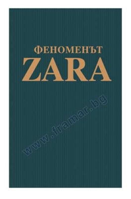 ФЕНОМЕНЪТ ЗАРА - КОВАДОНГА О`ШЕЙ - ЖАНУА