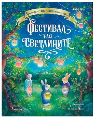 ФЕСТИВАЛ НА СВЕТЛИНИТЕ - ДЖУДИТА КАМПЕЛО - СИЕЛА